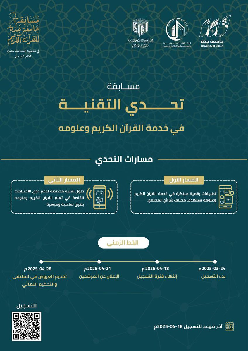 UOfjeddah's tweet photo. تحدي التقنية | 

يسر الأمانة العامة لمسابقة جامعة جدة للقرآن الكريم عن استقبال مشاركات الطلاب وطالبات في مسابقة تحدي التقنية لخدمة القرآن الكريم وعلومه. حيث تهدف المسابقة لتمكين الطلاب المتميزين من تقديم حلول وتطبيقات رقمية مبتكرة لخدمة القرآن الكريم وعلومه. 

آخر موعد للتسجيل: 18 أبريل 2025م
الفئة المستهدفة: طلاب وطالبات الجامعات السعودية والتعليم العام. 

رابط التسجيل:
https://t.co/XVglma18ky