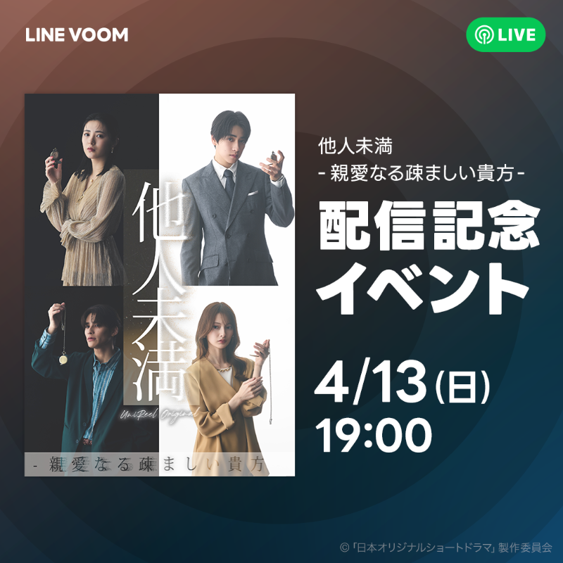 LINEVOOM_Japan's tweet photo. ／⋰
📢LIVE配信決定
#他人未満 配信記念イベント✨
 ＼⋱ 

話題の #特撮仲間 が集結💙
豪華キャストと一緒に、ドラマ本編配信前イベントを楽しもう⏱️

📅配信日
4/13(日) 夜7時
https://t.co/jB5mhY0C18

📌出演者
#平川結月 
#本島純政
#関哲汰
#青島心

#赤ペン瀧川

#UniReel
#LINEVOOM