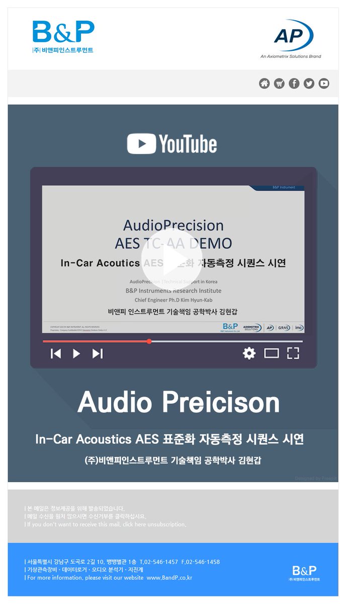 📰 Audio Precision Newsletter📬

▼YouTube 시연 바로가기 : 
youtu.be/waMoKoQpsLI?si…

#비앤피 #오디오프리시즌 #AudioPreicison #음향측정 #오디오분석기 #오디오측정기 #음향측정기 #오디오측정시연 #자동차오디오 #자동차오디오측정 #AES표준화 #Acoustics