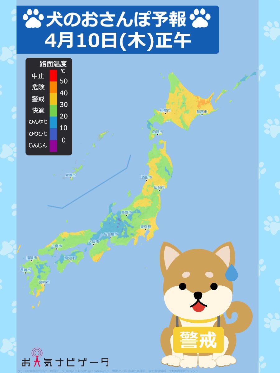 🌡4月10日正午の #犬のおさんぽ予報 です🐶

あすは西から天気が下り坂となるため
#おさんぽ警戒エリア は一部になりそうです💦
雨予想の地域では #おさんぽ に行けるように
#雨 が降る時間をチェックして
お出かけくださいね🐾
s.n-kishou.co.jp/w/sp/road/road…
#肉球を守ろう2025