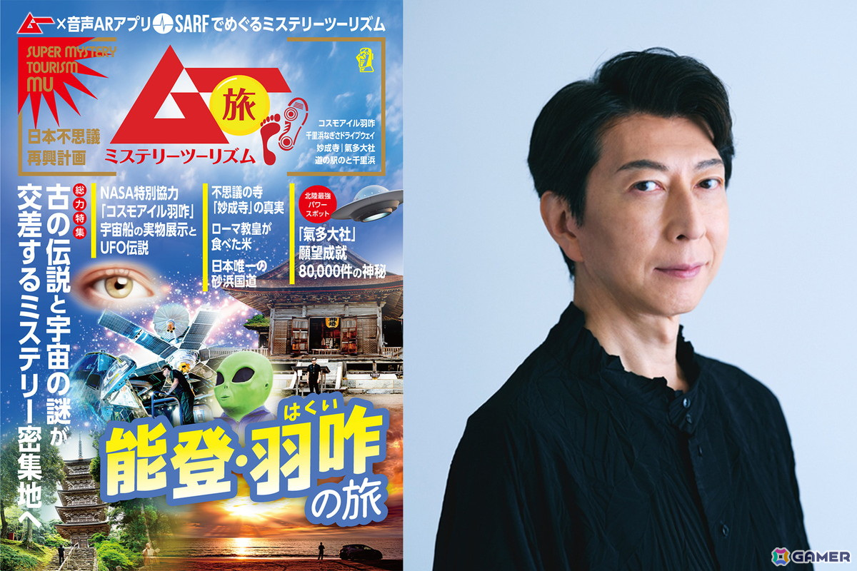 GamerNeJp's tweet photo. スーパーミステリー・マガジン「ムー」ならではのミステリースポット巡りが楽しめる「ムー旅ミステリーツーリズム能登・羽咋」が音声ARアプリ「SARF」で配信！
ナレーションを務めるのは石川県金沢市出身の篠井英介さん
https://t.co/wgdbv1tt9n https://t.co/25GqMEKoc9