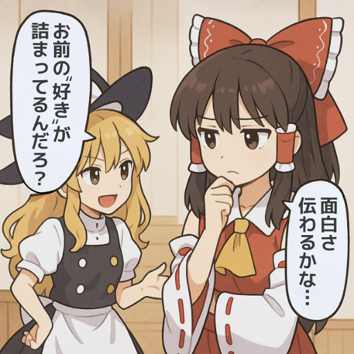 「好き」を詰め込んだ作品は、必ず誰かに刺さる。
#ゲーム作る霊夢 