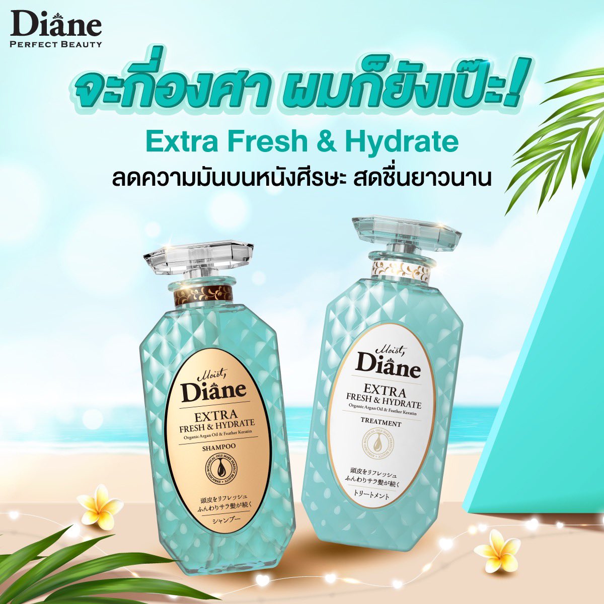 ☀️จะกี่องศา ผมก็ยังเป๊ะ พร้อมเฟรชตลอดวัน 
🌿 Moist Diane Extra Fresh &amp; Hydrate ให้ผมสดชื่นยาวนาน 48 ชม. พร้อมลดความมันส่วนเกินของเส้นผมและหนังศีรษะ
📍 มีจำหน่ายที่ : Gourmet Market, Matsukiyo, DONKI, Tsuruha, Eve &amp; Boy, หรือช้อปออนไลน์ได้เลย konvy.me/3WfrZik
#แชมพูลดผมมัน