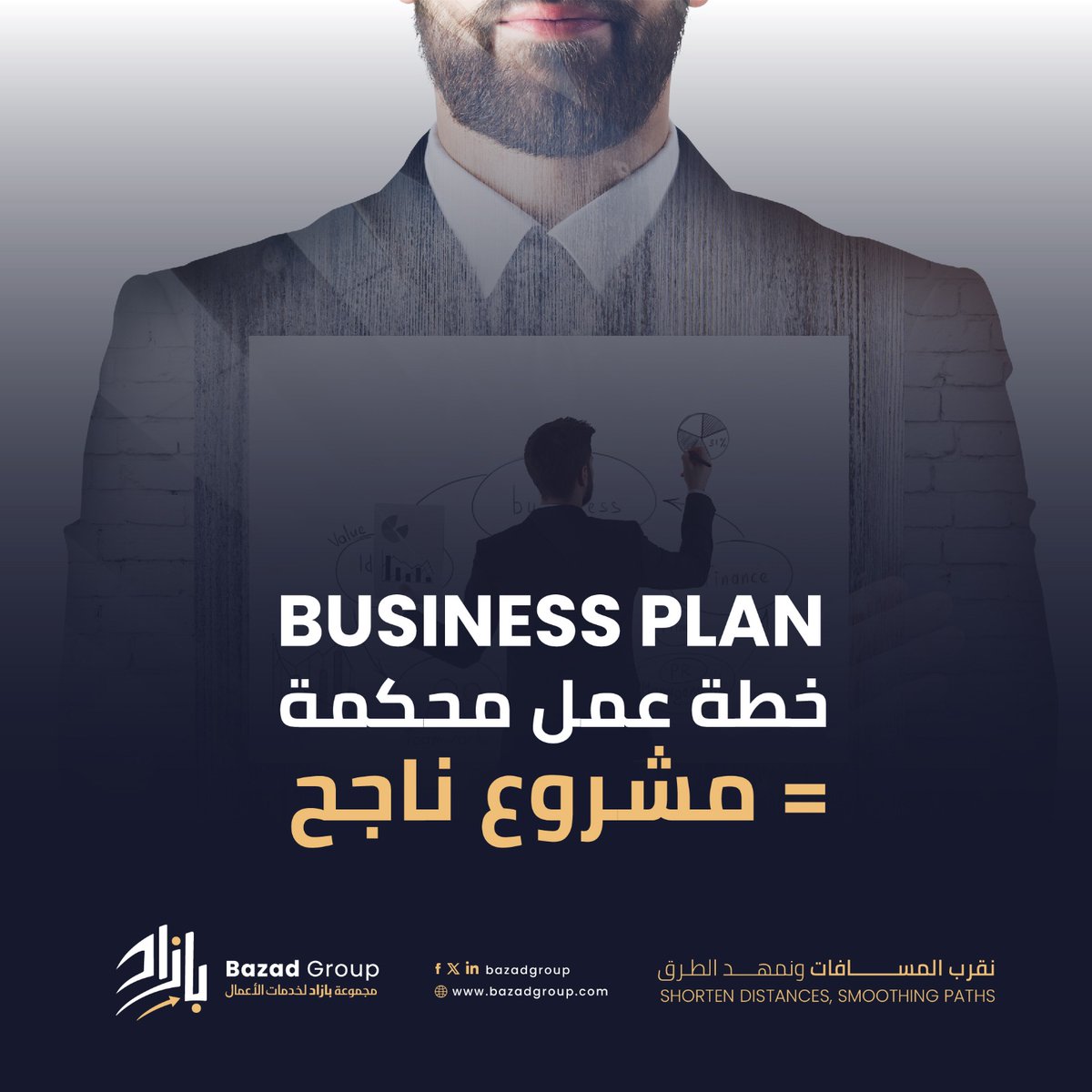 BazadGroup's tweet photo. خطة عمل محكمة = مشروع ناجح

في مجموعة بازاد نساعدك في وضع خطة عمل مناسبة لأهداف شركتك.
هل تبحث عن شركة لعمل Business Plan؟ ت��اصل معنا الآن!

#BAZADGROUP #BusinessConsulting #businessplanning #رؤية2030 #تطوير_الأعمال https://t.co/N5cB5igbMi