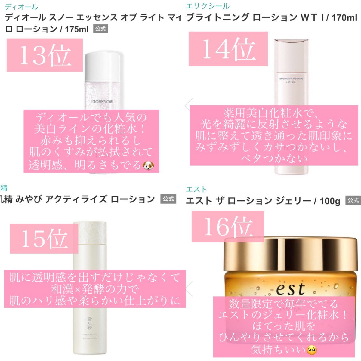 肌に潤いがあるだけでくすみが一切ない透明感のある肌になるから、化粧水はマジでいろんなの試してきた！🙆🏻‍♀️✨
特にエストの化粧水は乾燥肌や混合肌にもお勧めで、ずっと触ってたくなるような肌の柔らかさを実感するよ👼🌸
雪肌精の化粧水も最近は特にお気に入りで更なる透明感を目指す人にお勧め🧚‍♀️💕