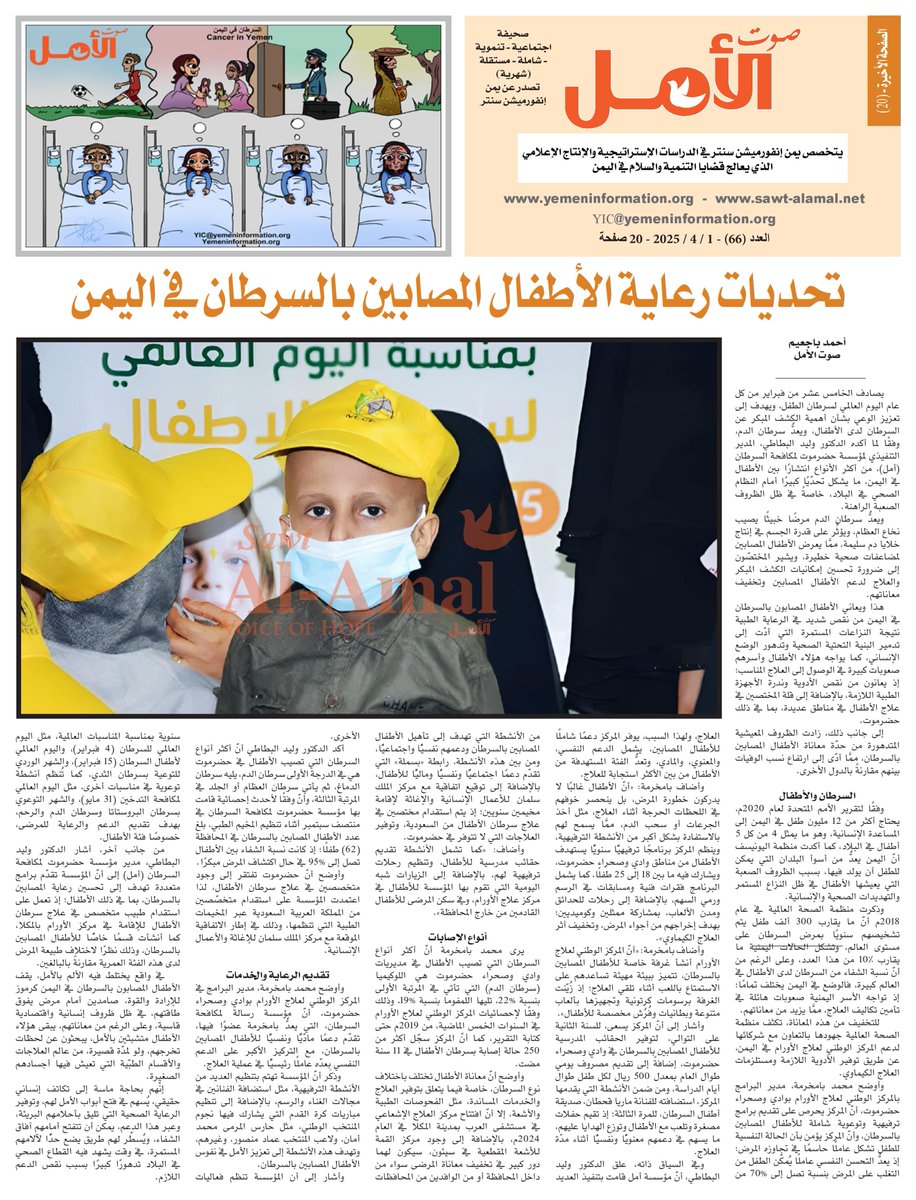 "السرطان في اليمن" هو موضوع العدد "٦٦" من مطبوعتنا "صوت الامل".

٢٠ صفحة من التحقيقات، والتقارير والمقابلات، وبلغتين عربي و انجليزي. 
لقراءة العدد قم بزيارة الروابط التالية:
English: bit.ly/SA66-EN
Arabic: bit.ly/SA66-AR

#اليمن