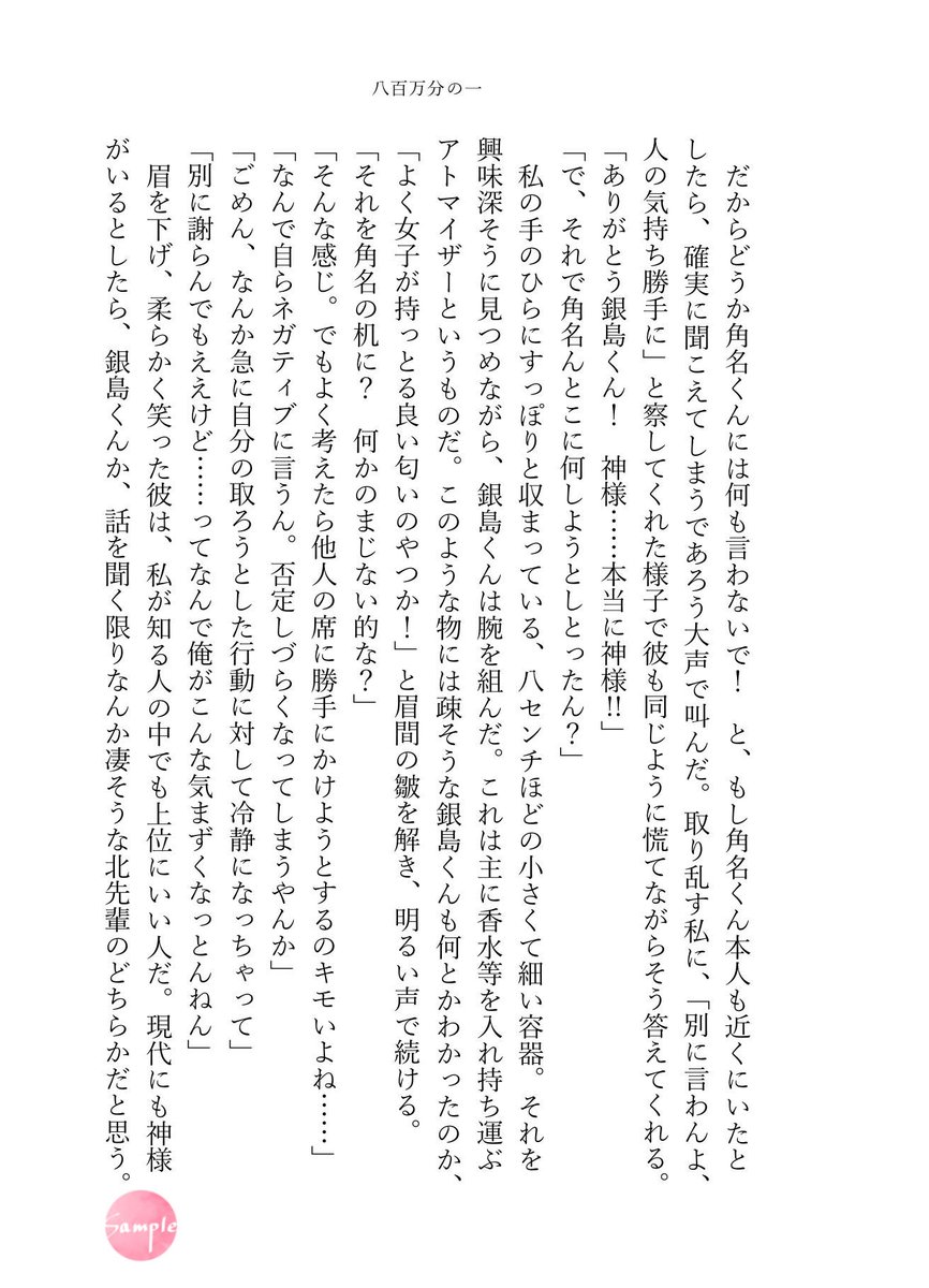 suna_dreamnovel's tweet photo. XYZ sample2🍶

【八百万分の一】

栄田(@s_57577 )

※敬称略　ヒロインの名前は藤野楓固定 https://t.co/61IvbHPeSA