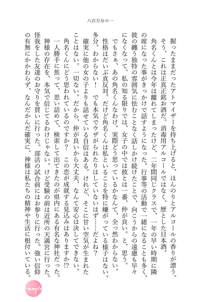 suna_dreamnovel's tweet photo. XYZ sample2🍶

【八百万分の一】

栄田(@s_57577 )

※敬称略　ヒロインの名前は藤野楓固定 https://t.co/61IvbHPeSA