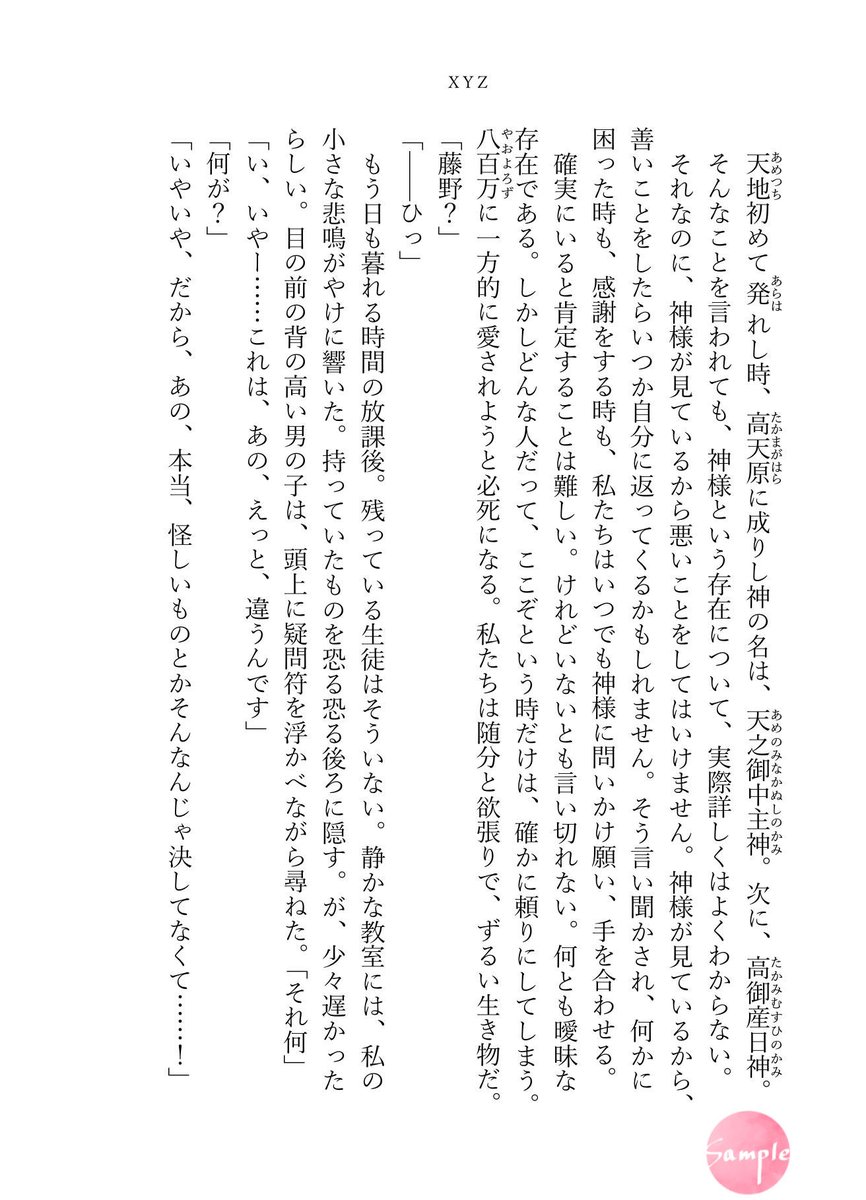 suna_dreamnovel's tweet photo. XYZ sample2🍶

【八百万分の一】

栄田(@s_57577 )

※敬称略　ヒロインの名前は藤野楓固定 https://t.co/61IvbHPeSA