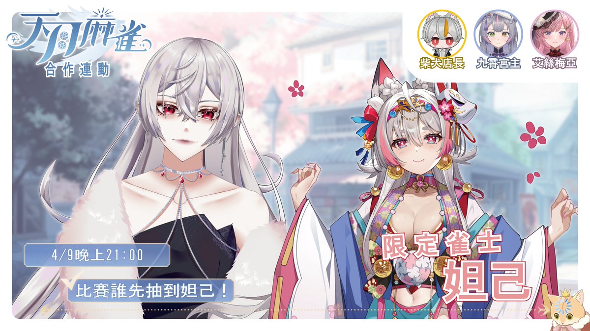 Alice_Kifikar's tweet photo. 【天月麻雀】上吧!我的歐氣!!!!【 CH/JP】
⧉4月9日21:00開始
⧉傳送門https://t.co/9IxdSeQkdA
⧉Ft. @shibaInu0702 @Esmea_princess @jiuxiao_palace
今天要賭上我的氣運,我要得到這誘人的美人兒!
今晚就讓看看,是命運女神眷顧,還是心碎的開始——
#AliceVtuber #天月麻雀 #連動 https://t.co/MvYRyz2MB0