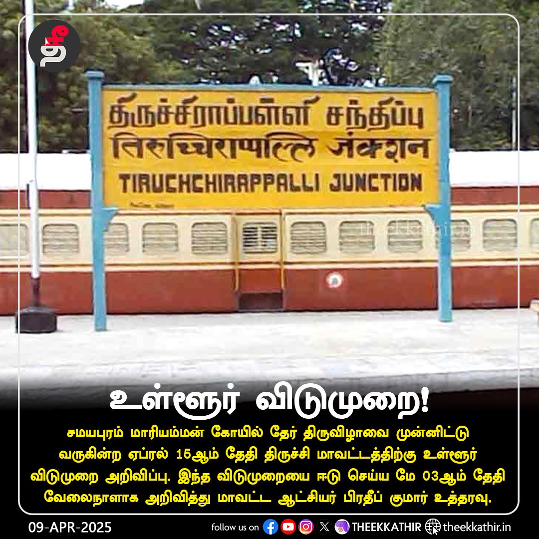 Theekkathir's tweet image. திருச்சி மாவட்டத்திற்கு உள்ளூர் விடுமுறை!

#Theekkathir | #trichy | #localholiday