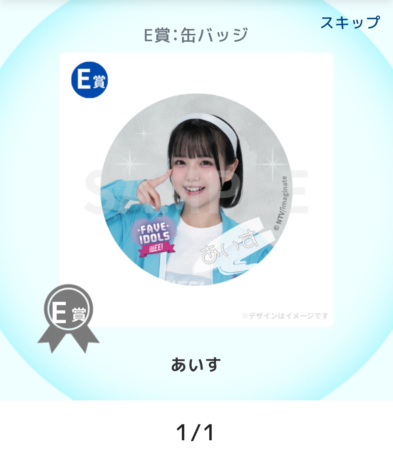 FAVE IDOLS×iLiFE! 番組コラボ オンラインくじ B賞 あいす