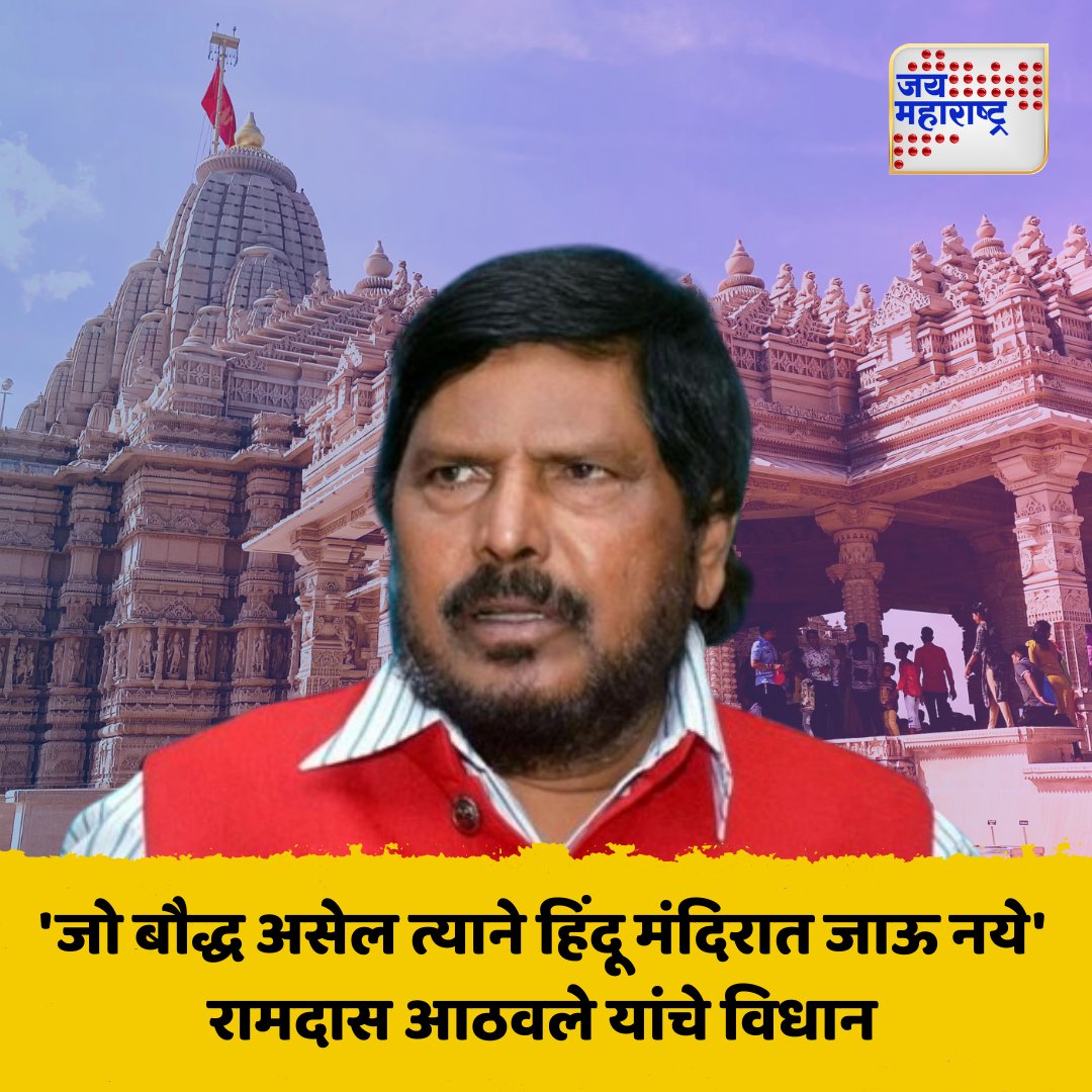 JaiMaharashtraN's tweet image. 'जो बौद्ध असेल त्याने हिंदू मंदिरात जाऊ नये'
रामदास आठवले यांचे विधान 
#RamdasAthawale #ControversialStatement #ReligiousPolitics #HinduBuddhistDebate #PoliticalRemarks
#Jaimaharashtranews #Maharashtra #Marathinews