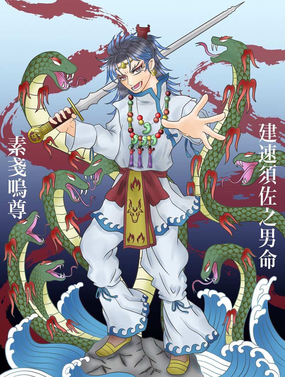 建速須佐之男命（タケハヤスサノオノミコト） 素戔嗚尊