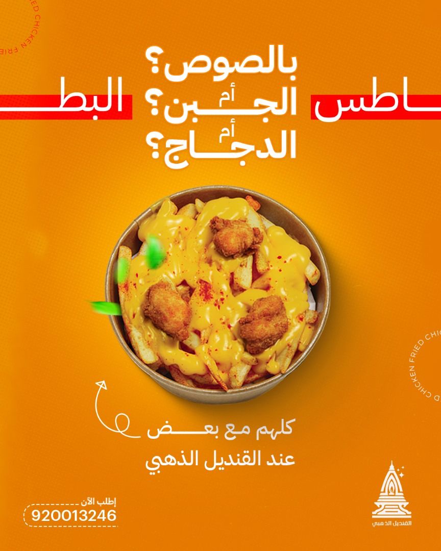 GoldenQndel's tweet photo. طبق بطاطس الدجاج مع الجبن و الصوص، مين يقدر يقاوم هل طعم؟ 
#القنديل_الذهبي
#مطاعم_الرياض
#دجاج
#بطاطس https://t.co/6N4prjnhsq