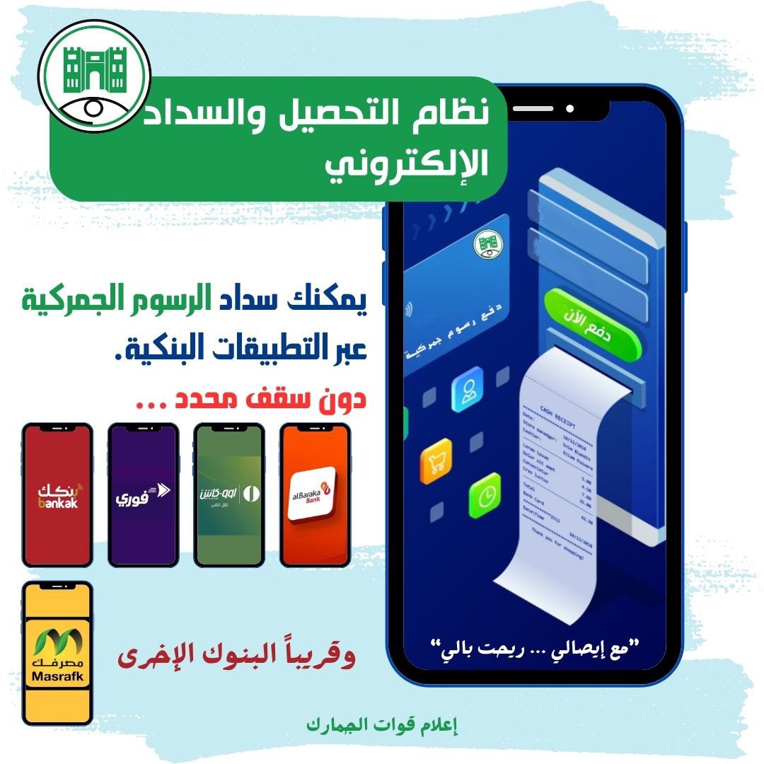 sdncustoms's tweet photo. سداد الرسوم الجمركية أصبح أسهل!
الآن يمكنك سداد الرسوم الجمركية عبر التطبيقات البنكية دون سقف محدد…
عبر تطبيقات البنوك بكل سهولة وراحة وذلك عبر خدمة إيصالي.

#إيصالي #الدفع_الإلكتروني 
#التحول_الرقمي #التحصيل_الإلكتروني
#سداد_الرسوم
#تطبيقات_البنوك https://t.co/AT9eBMQY05