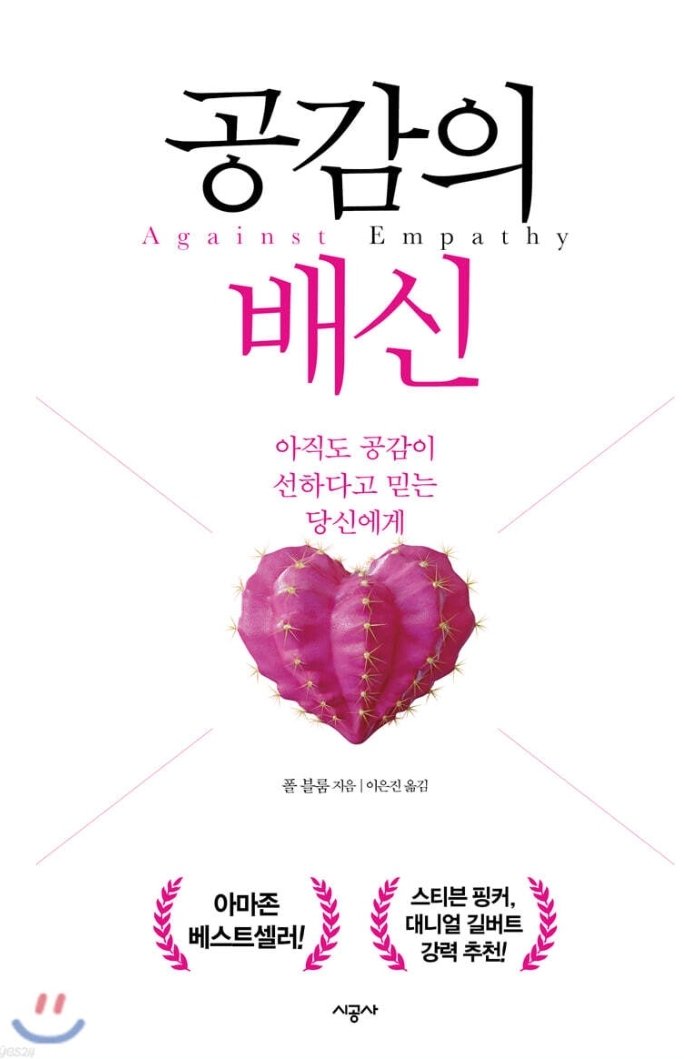 yard2bud's tweet photo. 공감의 배신(아직도 공감이 선하다고 믿는 당신에게)폴 블룸 저/이은진 역/시공사
...

우리편에만 공감하고
우리편만 정의롭다는 단순한 설정

공감의 많은 선한기능에도 불구하고,
무섭게 혐오와 배척을 만들어낼수도 https://t.co/96jV2K5tpv