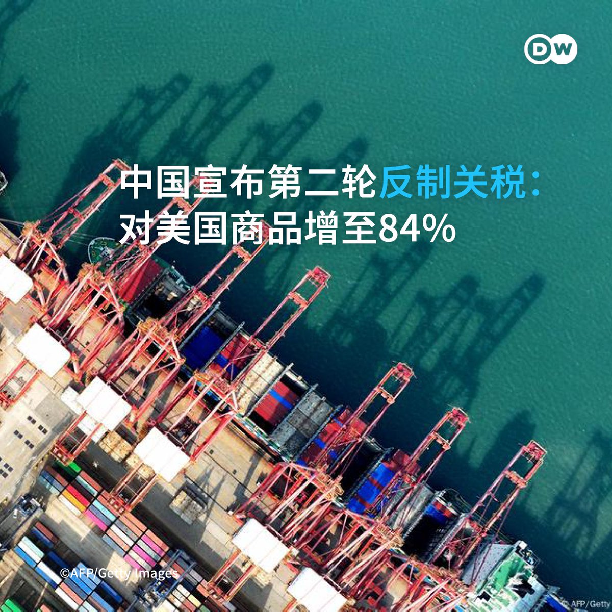 🇨🇳中国国务院关税税则委员会周三（4月9日）发布公告，自2025年4月10日12时01分起，调整对原产于🇺🇸美国的进口商品加征关税措施。加征关税税率，由之前的34%提高至84%。  在特朗普上周首次宣布对中国产品加征34%的“对等关税”后，中国政府上周五（4月4日）宣布，将从4月10 ...