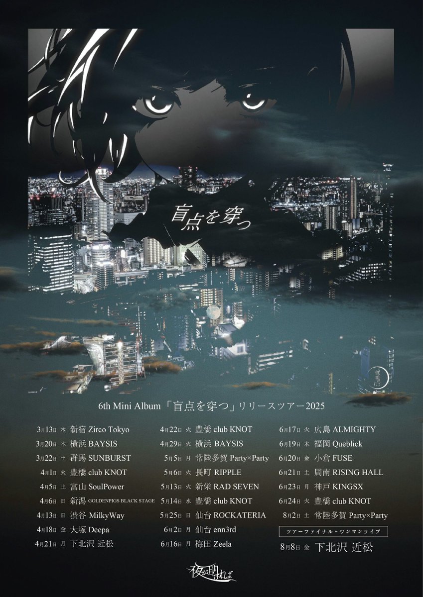 新着ライブ情報＊＊＊ 6月21日(土) @ ​周南RISING HALL 夜が明ければ 6th Mini Album 「盲点を穿つ」リリースツアー  開場 17:00 / 開演 17:30 前売 ¥2,100 / 当日 ¥2,600 ［出演］ w/ WARACONA Empty Fish.  わたしたち こえだ タラレバ 放ツ チケット予約 yoruga.akereba ...