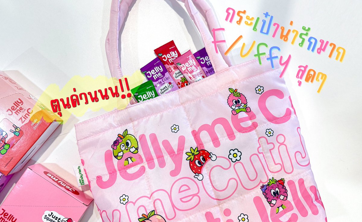 ซื้อเจลลี่ตุนเพราะกระเป๋าน่ารักมีอยู่จริง 😍 ก็ซื้อ Jelly Me Cuti ตุนครบ 999.- รับกระเป๋า Fluffy Jelly Me Cuti ฟรีทันทีแล้วเจลลี่อร่อย ผิวสวย หุ่นปัง แล้วยังมีเป๋าน่ารักนู่มมฟูววให้สะพายด้วย 

#JellyMe  #JellyMeCollagen #JellyMeZinC #JellyMeFiber #JellyMeApplecider #JellyMeKonjac #JellyMeCuti #ความคิวทิบิลด์ง่ายได้ทุกวัน