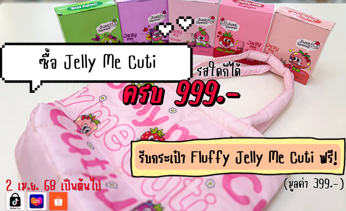 ซื้อเจลลี่ตุนเพราะกระเป๋าน่ารักมีอยู่จริง 😍 ก็ซื้อ Jelly Me Cuti ตุนครบ 999.- รับกระเป๋า Fluffy Jelly Me Cuti ฟรีทันทีแล้วเจลลี่อร่อย ผิวสวย หุ่นปัง แล้วยังมีเป๋าน่ารักนู่มมฟูววให้สะพายด้วย 

#JellyMe  #JellyMeCollagen #JellyMeZinC #JellyMeFiber #JellyMeApplecider #JellyMeKonjac #JellyMeCuti #ความคิวทิบิลด์ง่ายได้ทุกวัน