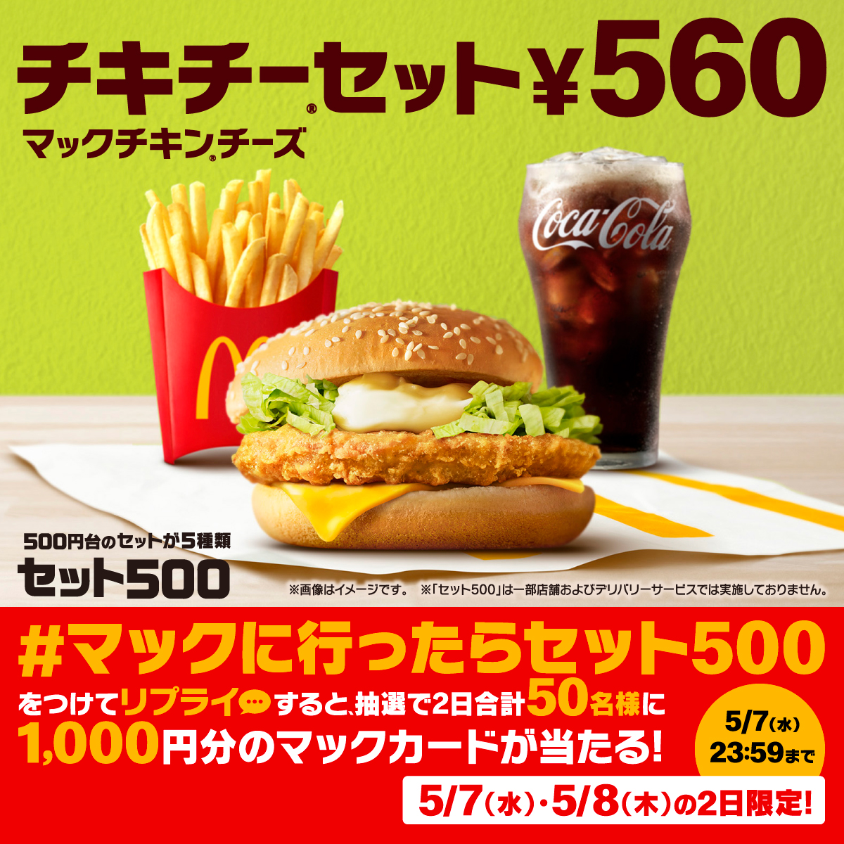 大人気のチキチー®︎セット！ 【#マックに行ったらセット500】をつけて