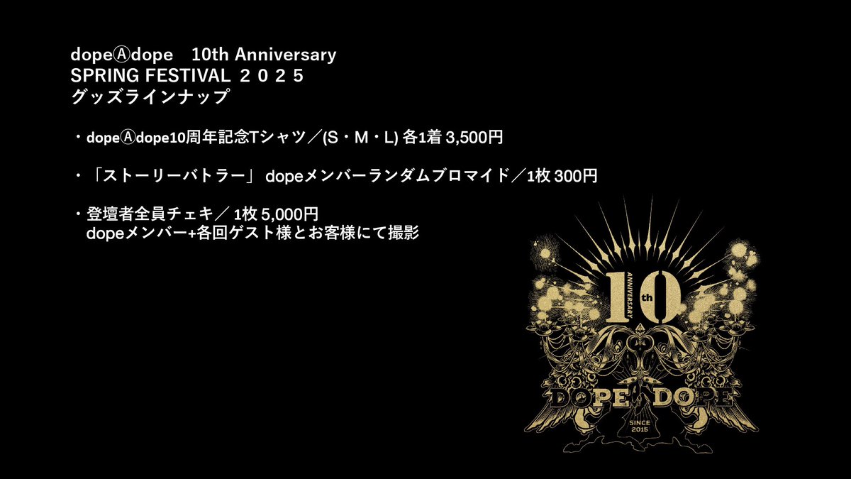 dopeⒶdope 10th ANNIVERSARY
SPRING FESTIVAL 2025

🎉コーナー企画🎉
【メンバー格付けランキング2025】
アンケート回答を募集中！！
gforms.app/r/iwmBqSC
※回答期限は4月11日23:59まで

10年目にして新たな格付けの幕が上がる！
皆様のご回答お待ちしております。
#dope10th