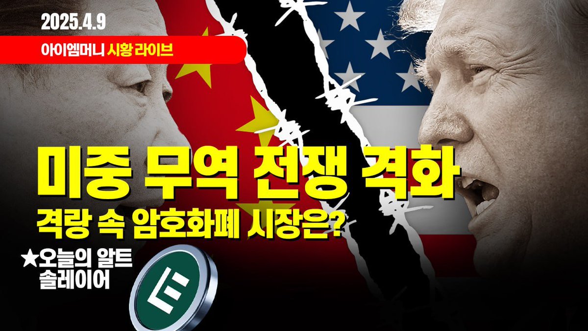 xxtartar_Coin's tweet photo. 생방송 오늘 암호화폐 시장은?

"미중 무역 전쟁 격화. 
격랑 속 암호화폐 시장은?"

이어서
오늘의 알트
"솔레이어"

유투브에서 “아이엠머니”를 검색해주세요.
감사합니다.

https://t.co/JJN54r91gN

❤️아이엠머니 기본강의 차트매매법 신청공지❤️
바로가기 » https://t.co/G7uCuBiQmr https://t.co/8NHuHFL5SD