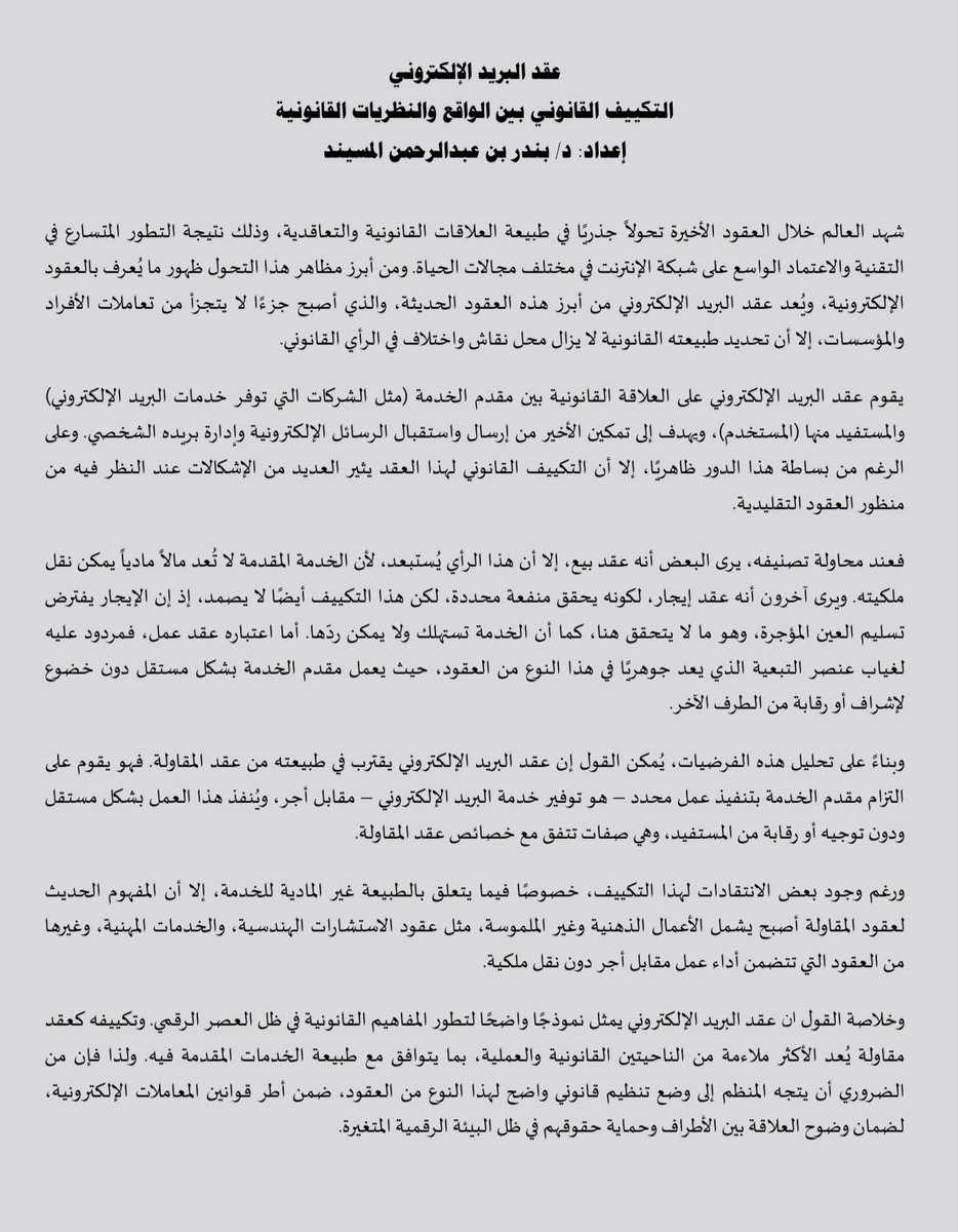 عقد البريد الإلكتروني
التكييف القانوني بين الواقع والنظريات القانونية
إعداد: د/ بندر بن عبدالرحمن المسيند