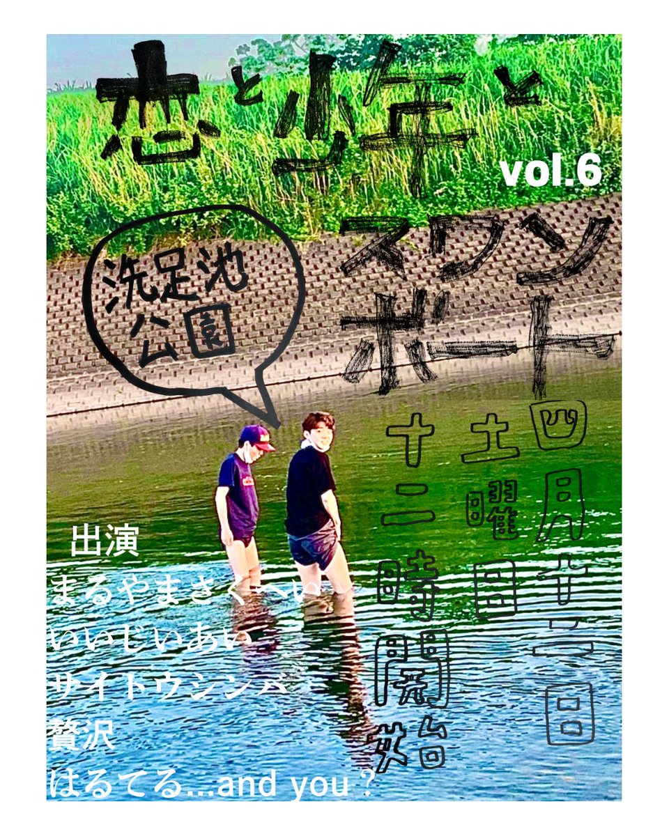 ⚡️急遽開催⚡️
『恋と少年とスワンボートvol.6』 in洗足池公園（大田区）

2025年4月12日土曜日　12時開始

出演
まるやまさくへい
いいじいあい
サイトウシンバ
贅沢
はるてる　
...and you?

ギターとサンドイッチと人生ゲーム持っていきます。暇な方是非。遊びましょう
春にいっちょかましてやりたい