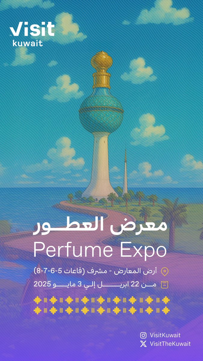 معرض العطور في الكويت 😍
Perfume Expo

🗓️ 22 April - 3 May 2025
📍أرض المعارض الدولية - مشرف 

#VisitKuwait