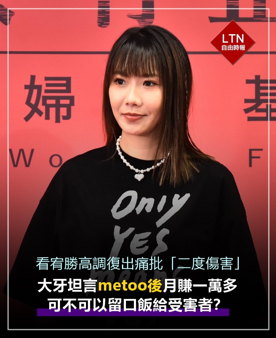 大牙自從揭發黑人陳建州性騷擾後，只有零星工作找上門；對比宥勝高調宣布復出，大牙嚴詞譴責！
 
圖文報導：ent.ltn.com.tw/news/breakingn…
 
#大牙 #metoo #宥勝 #Taiwan #台湾