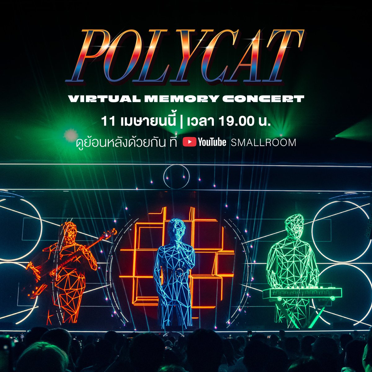 smallroom_tweet's tweet photo. คอนเสิร์ตแรก.. ที่เรามีชื่อเรียกของกันและกัน
"POLYCAT VIRTUAL MEMORY CONCERT"

พร้อมยกธันเดอร์โดม มาไว้ที่หน้าจอแล้ว
11 เมษายนนี้ เวลา 19.00 น. ดูพร้อมกัน
ที่ YouTube : SMALLROOM 

#POLYCAT #VIRTUALMEMORYCONCERT 
#คุณหัวใจ #Smallroommusic https://t.co/H5csKXwyoC
