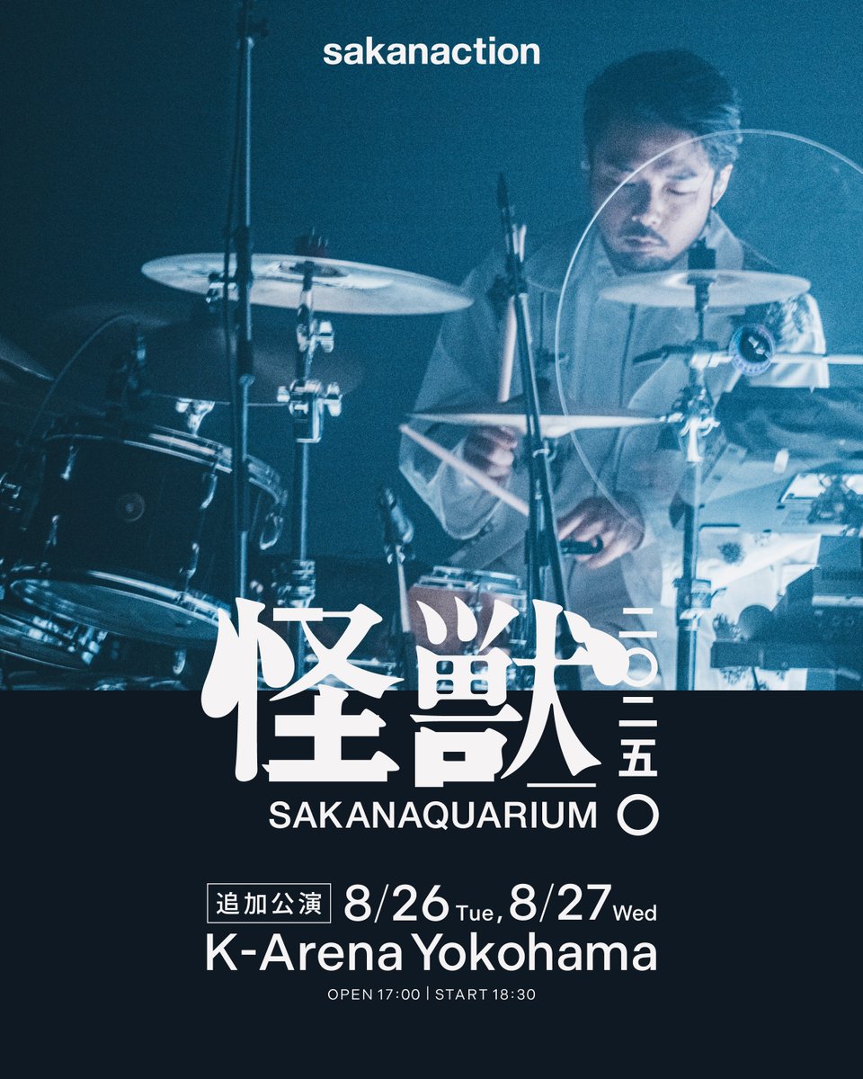 SAKANAQUARIUM2025怪獣 8/26(火)・27(水) Kアリーナ横浜 追加公演