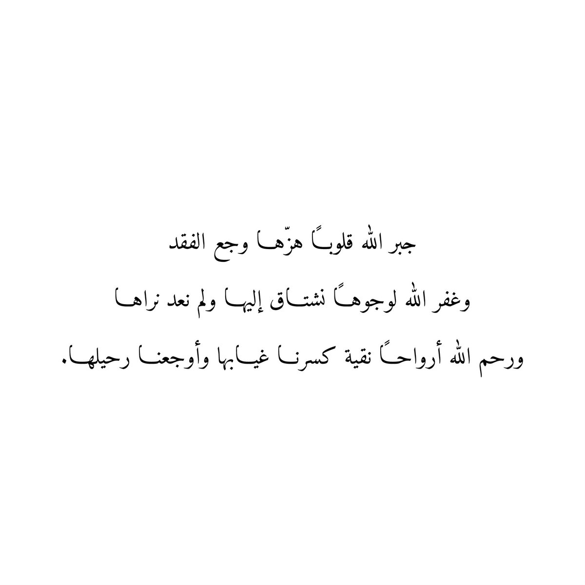 Du3aaAmwat's tweet photo. جبر اللّٰه قلوبـاً هزّهـا وجع الفقد
وغفر اللّٰه لوجوهـاً نشتـاق إليهـا ولم نعد نراهـا
ورحم اللّٰه أرواحـاً نقية كسرنـا غيـابها وأوجعنـا رحيلهـا. https://t.co/yKhcSJp2QO