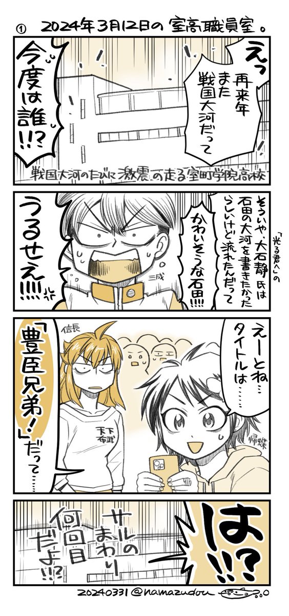 戦国大河が来ると俄然ソワソワし出す室町学院高校 職員室、これまでのまとめ(1) 