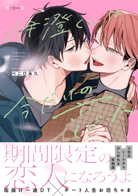 #伊澄くんは今だけの恋人 
第1話全文をpixiv に投稿しました💞
https://t.co/gJV4hb6Q4o 