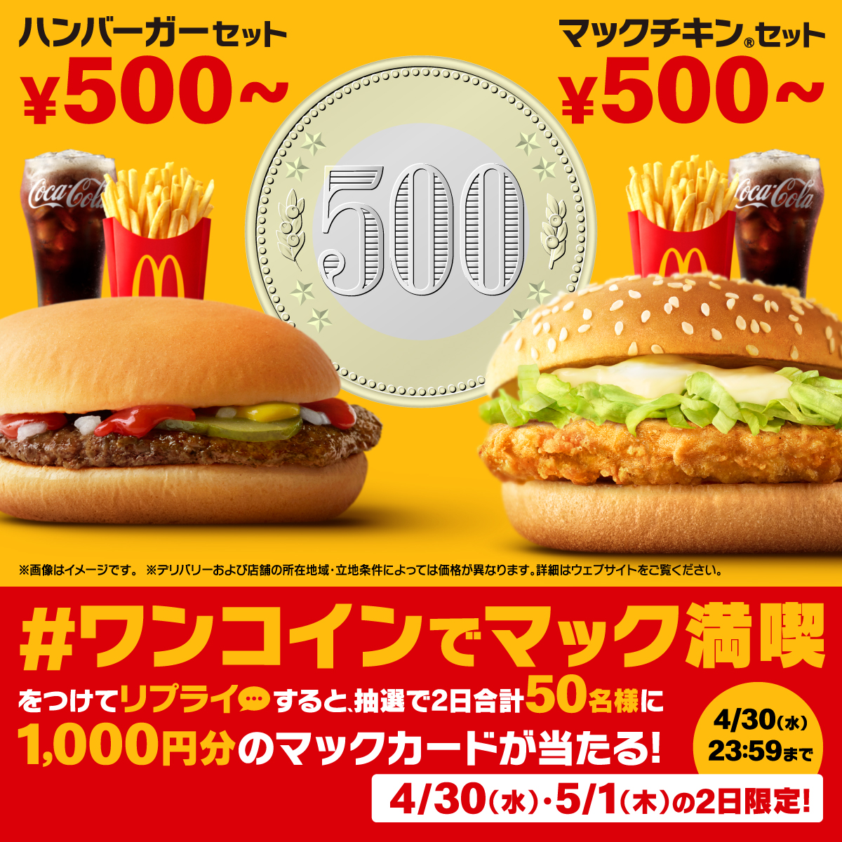 McDonaldsJapan's tweet photo. ハンバーガーセットとマックチキン®セットはワンコイン。

【#ワンコインでマック満喫】をつけて本日4/30(水)中にリプライすると、抽選で2日合計50名様に1,000円分のマックカードプレゼント。

詳細は画像をタップ！