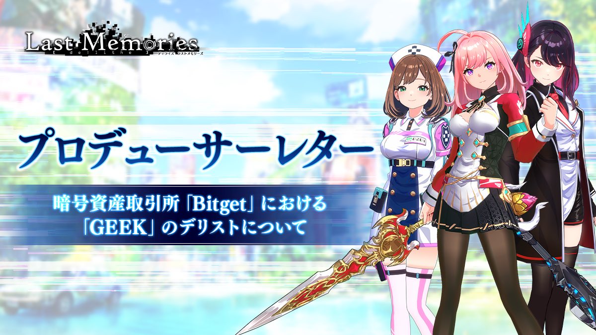 #ラスメモ プロデューサーレター公開

暗号資産取引所「Bitget」における「Geek」のデリストについて、お伝えしております。

詳しくはこちらをご確認ください⇩
lastmemories.io/news/250409/

#lastmemories