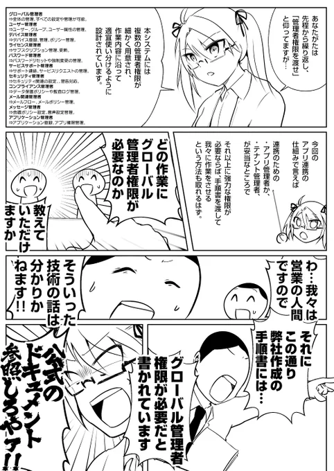 [つづき]
🤔「グローバル管理者権限は何故必要なんです?」

👤「弊社の手順書では必要と書いてあります‼️」
👤「それに他社様も同じように作業してますので‼️」

👤「「他の方法はありません!!!!!」」 