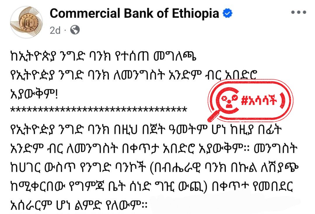 EthiopiaCheck's tweet photo. ንግድ ባንክ በመንግስት ብድር ዙርያ የሰጠው ማስተባበያ አሳሳች ነው 

ኢትዮጵያ ቼክ--- የኢትዮጵያ ንግድ ባንክ ከትናንት በስቲያ በሰጠው መግለጫው ባንኩ "ለመንግስት አንድም ብር አበድሮ አያውቅም" በማለት አስታውቋል። 

"የኢትዮጵያ ንግድ ባንክ በዚህ በጀት ዓመትም ሆነ ከዚያ በፊት አንድም ብር ለመንግስት በቀጥታ አበድሮ አያውቅም" ያለው ባንኩ መንግስት ከሀገር ውስጥ የንግድ ባንኮች፣ ማለትም በብሔራዊ ባንክ በኩል ለሽያጭ ከሚቀርበው የግምጃ ቤት ሰነድ ግዢ ውጪ በቀጥታ የመበደር አሰራርም ሆነ ልምድ የለውም ብሏል። 

ባንኩ ማብራርያውን የሰጠው ሪፖርተር ጋዜጣ ባሳለፍነው እሁድ "መንግስት ከኢትዮጵያ ንግድ ባንክ የተበደረው አንድ ትሪሊየን ብር እዳ እንዳለበት ተገለፀ" በሚል ለሰራው ዘገባ ነው። 

ሪፖርተር በዘገባው ባንኩ የ2017 የበጀት አመት የስምንት ወራት የስራ አፈፃፀሙን ለህዝብ ተወካዮች ምክር ቤት የመንግስት ልማት ድርጅቶች ቋሚ ኮሚቴ ባቀረበበት ወቅት ባንኩ በአጠቃላይ ካለው የብድር ክምችት አንድ ትሪሊየን ብር እዳ የመንግስት መሆኑ መገለፁን ጠቅሷል። 

ንግድ ባንክ ለዚህ የሰጠው ማስተባበያ ዋና መሰረት "የመንግስት የልማት ድርጅቶች ዕዳ መንግስት በቀጥታ ራሱ የተበደረው የመንግስት ዕዳ ሳይሆን የተለያዩ እንደ ባንካችን ያሉ የመንግስት የልማት ድርጅቶች የተበደሩት ዕዳ ነው" የሚል ነው። 

ኢትዮጵያ ቼክ በዚህ ዙርያ አንድ የምጣኔ ባለሙያ እና ሌላ የባንክ ባለሙያ ያነጋገረ ሲሆን ሁለቱም የመንግስት የልማት ድርጅቶች እዳ የመንግስት እዳ መሆኑን ጠቅሰው የንግድ ባንክ ማስተባበያ ውሀ እንደማይቋጥር አስረድተዋል። 

"ትርፍ ሲያተርፉ የመንግስት ተቋማት እንዳተረፉ የሚነገርላቸው፣ መንግስት የቦርድ አባላት የሚሾምላቸው እና መንግስት በአብዛኛው በባለከፍተኛ ድርሻነት የሚያንቀሳቅሳቸውን እነዚህ የልማት ድርጅቶች በብድር ጉዳይ ላይ ብቻ ለይቶ የመንግስት አይደሉም ማለት ትክክል አይደለም፣ አሳሳችም ነው" ያሉት የምጣኔ ባለሙያው የንግድ ባንክ መግለጫ ብዙ የኢኮኖሚ ባለሙያዎችን ግር እንዳሰኘ ለኢትዮጵያ ቼክ ጠቁመዋል። 

የባንክ ባለሙያው በዚህ ተስማምተው "እነዚህ የልማት ድርጅቶች ሲያተርፉ መንግስት ይጠቀማል፣ ሲከስሩ ይጎዳል። የመንግስት የልማት ድርጅቶች የሚለው ከስያሜው ጀምሮ የሚያሳየው የመንግስት መሆናቸውን ነው" በማለት አስተያየታቸውን አጋርተዋል። 

የባንክ ባለሙያው አክለውም በቅርቡ የልማት ድርጅቶችን የተከማቸ ብድር ለማቅለል በርካታ ቢልየን ብር ቦንድ ለህዝብ ለመሸጥ የታሰበው የመንግስት ተቋማት ስለሆኑ እንጂ የግል ቢሆኑ ይህን ማድረግ እንደማይታሰብ ጠቁመዋል። 

በእነዚህ ሙያዊ አስተያየቶች ላይ ተመስርተን የኢትዮጵያ ንግድ ባንክ ያወጣው መግለጫ አሳሳች መሆኑን ለማየት ችለናል። 

ኢትዮጵያ ቼክ!