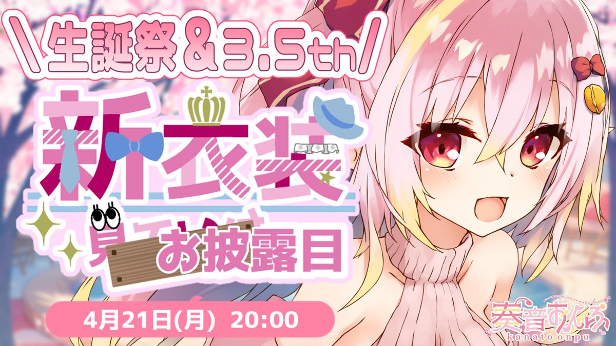 kanato_onpu's tweet photo. ＼\ 告 知 /／

🌸4月21日(月) 20:00🌸

🌸奏音おんぷ生誕祭＆活動3.5周年記念配信🌸
https://t.co/eGO5wAloYG

🌸ぜひお祝いに来てくれると嬉しいです✨
それと記念の新衣装もお披露目予定❤(ӦｖӦ｡)
今回はどんな衣装がくるのか🔍お楽しみに✨

#生んぷ
#奏音おんぷ生誕祭2025 https://t.co/to77VXKPVV
