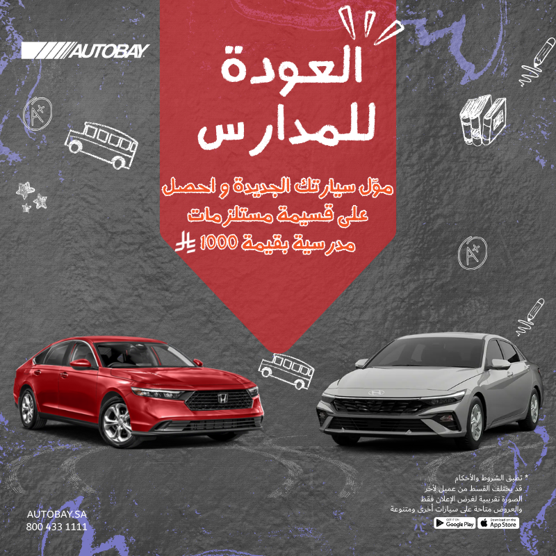 AUTOBAYsa's tweet photo. عوداً حميداً...📚#للدراسة  
للطلاب و الطالبات.. بمناسبة العودة للمدارس..📖 

موّل سيارتك الجديدة و أحصل على قسيمة مستلزمات مدرسية بقيمة 1000 ريال..📐

#عوداً_حميداً #سيارتك_لباب_بيتك #autobay https://t.co/RVh4fee2HN