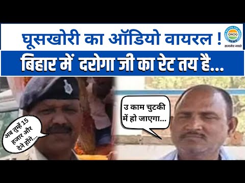 ONOGNews's tweet photo. Bihar Arrah में दारोगा और दलाल का ऑडियो वायरल..सुनिए कैसे होता केस मैनेज!
यहां देखें पूरा वीडियो - https://t.co/zTtfiltckM
#BiharPolice #Bihar #CallAudio #BiharNews #ONOGNews @bihar_police https://t.co/E3DzPw9Znb