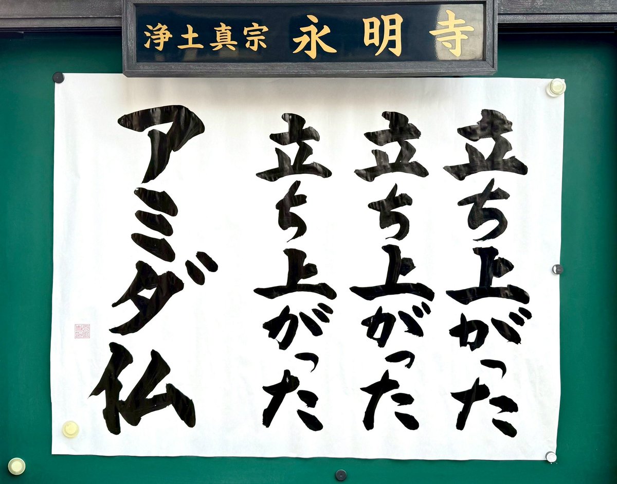 松崎智海(非売品僧侶)@浄土真宗本願寺派永明寺住職 on X 松崎智海(非売品僧侶)@浄土真宗本願寺派永明寺住職 on X