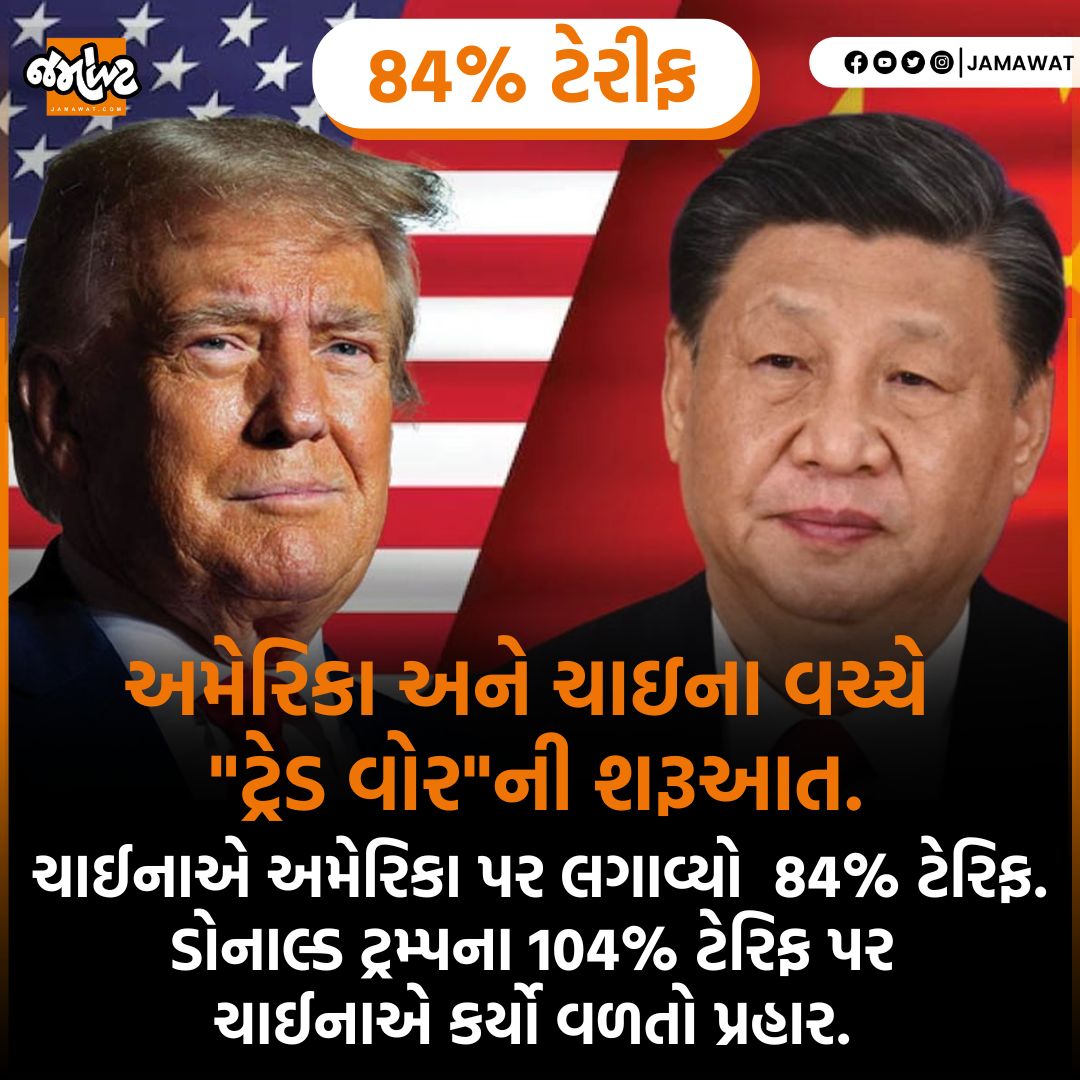 Jamawat3's tweet photo. China હવે Tariff મુદ્દે US સામે નમતું જોખવા તૈયાર નથી!
.
#china #tariff #us #war #jamawat #internatinal #jamawatupdate https://t.co/MW5vG6UvLw