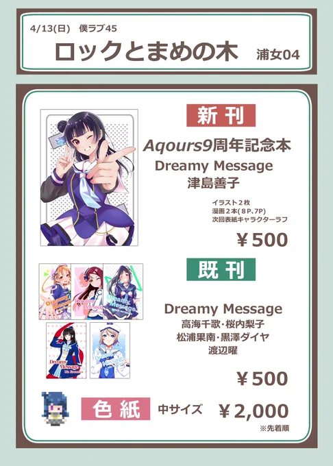 😈お品書き😈
4/13(日)僕ラブ45【浦女04】
Aqours9周年本津島善子編です!

内容は漫画2本(8P、7P)、イラスト2枚、次回の表紙ラフです。色紙は何枚か描く予定です
漫画イラストサンプルはリプ欄に載せます、よろしくお願いいたします🤨✌🏿 