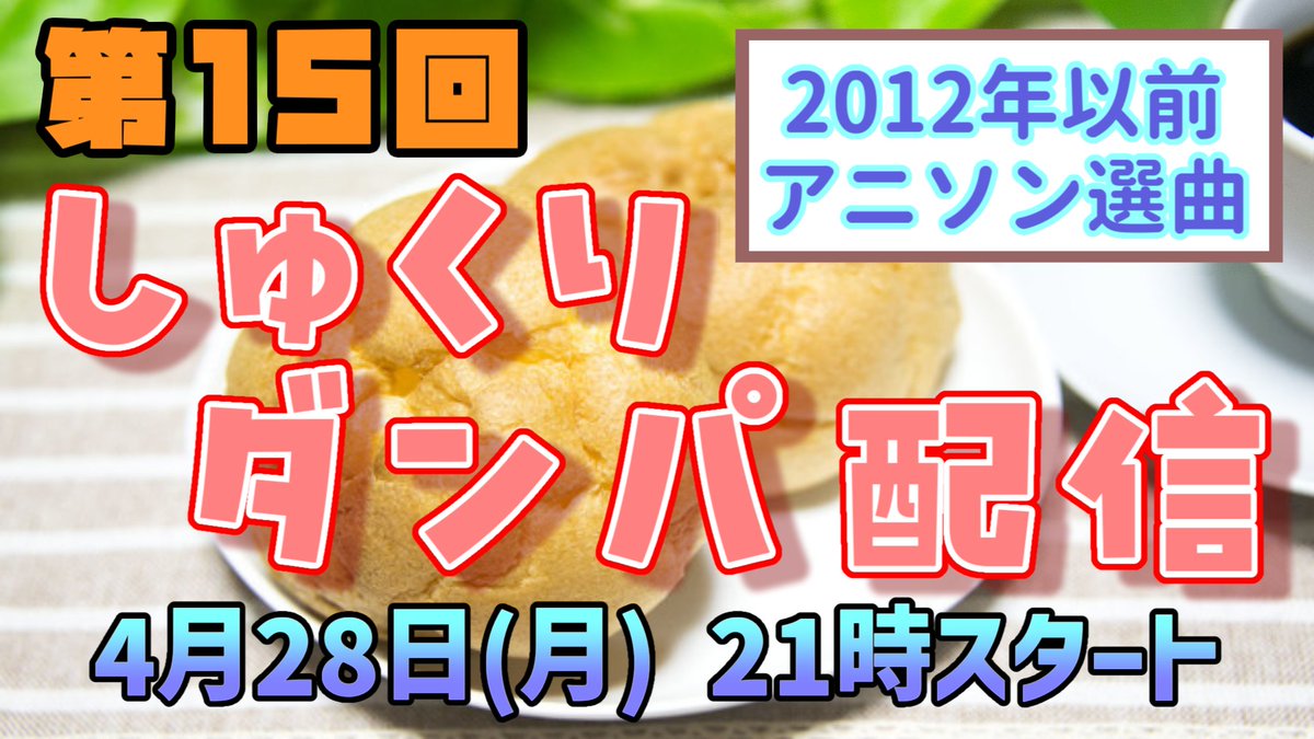 creampuff_danpa's tweet photo. てんがろさんとカイリさんからダンパ人集合のお知らせ！

2012年以前限定アニソンダンパ選曲でお送りする「しゅくりダンパ配信」4時間配信！

ほぼ全曲振付VDJあり！

4月28日（月）21時開始予定！

毎回お願いしていますが、みなさんのリツイートといいねのご協力よろしくお願いします！ https://t.co/Vk0Bc1hzAm