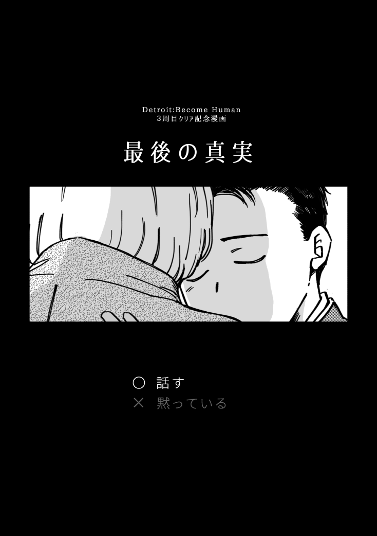 久々のデトロイト漫画っても再掲なんですが、DBHクリア記念漫画です。続きはリプ (1/2) 