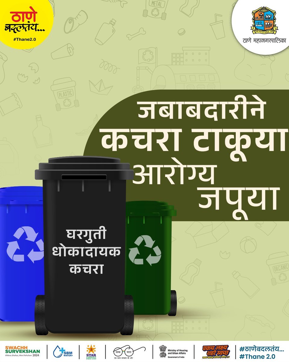 TMCaTweetAway's tweet photo. सुरक्षित भविष्याची सुरुवात योग्य कचरा व्यवस्थापनाने करूया
#swachhthane #swachbharatabhiyan #swachhmaharashtramission #swachhsurvekshan #swachhbharatmission #thanekars #thanecity #thanecityofficial #thane #thanebadaltay #domestichazardouswaste #cleanthane https://t.co/1u3Hl6Cb9W